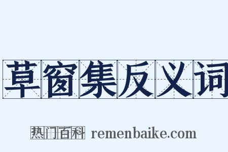 草窗集反义词是什么意思的图片